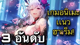 3 อันดับ เกมอนิเมะเเนวฮาเร็มสาวสวยน่ารัก EP22