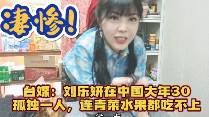 Taiwan Media: On Chinese New Year’s Eve, Liu Leyan was all alone in China, unable to even afford gre