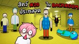 ตามหาสัตว์ประหลาดสุดแปลกในBackroom | Roblox Backrooms Morphs #20