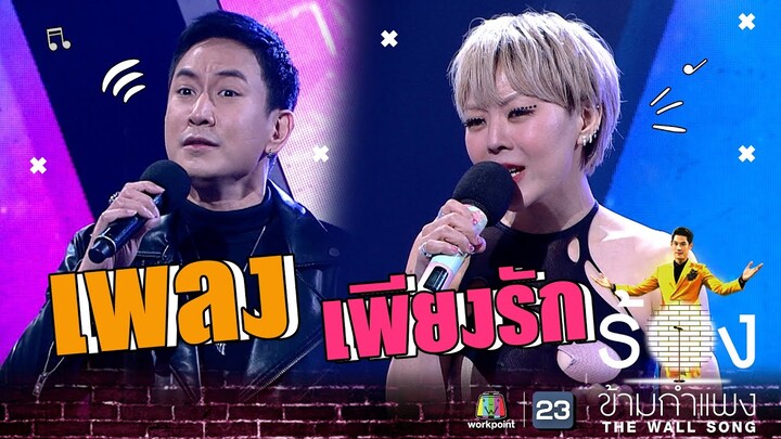 เพียงรัก - ลุลา Ft.แพท พาวเวอร์แพท | The Wall Song ร้องข้ามกำแพง