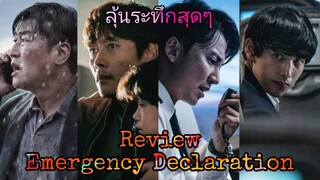 รีวิว Emergency Declaration ไฟลต์คลั่ง ฝ่านรกชีวะ - หนังบล็อกบัสเตอร์ที่บีบอารมณ์คนดู.