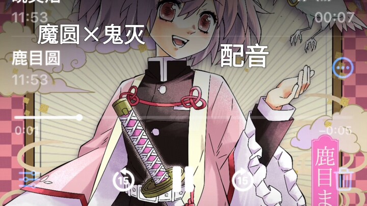 Puella Magi Madoka Magica x Demon Slayer Voice Acting Fanwork by @Crispy Long Sleep Star