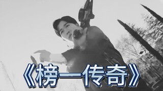 大型纪录片《榜一传奇》