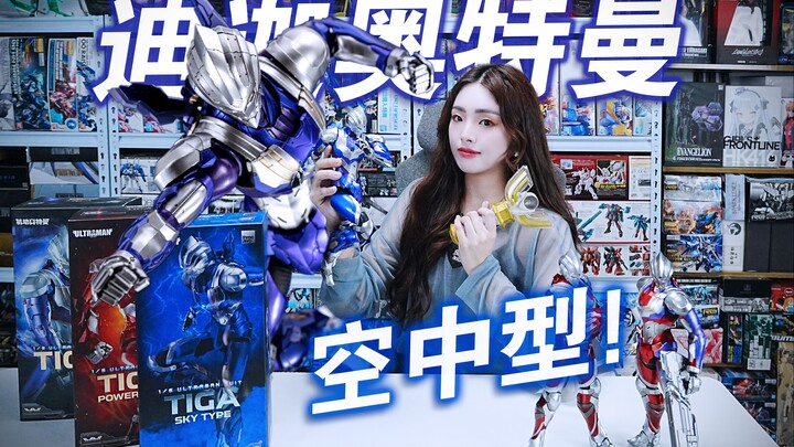 光之三位一体!!TIGA!!Threezero 机动迪迦奥特曼 空中型 开箱分享!
