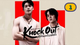 🇹🇭 [FRI] 𝐊 𝐍 𝐎 𝐂 𝐊  𝐎 𝐔 𝐓 | EPISODE 1