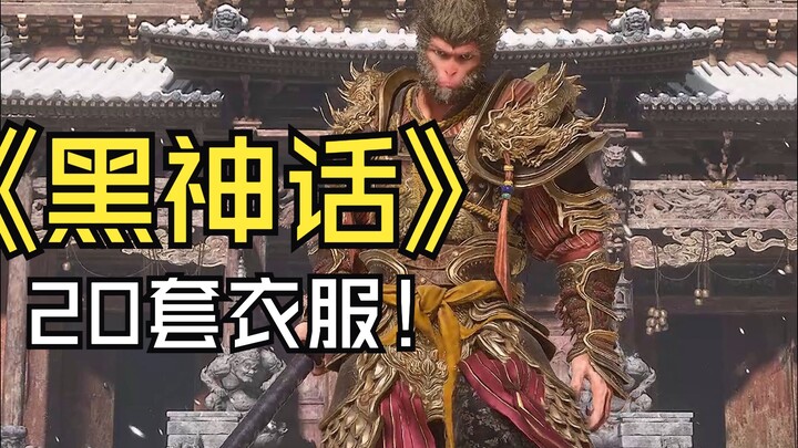 Sun Wukong's Collection of 20 Outfits