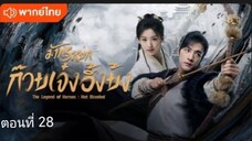 มังกรหยก:ก๊วยเจ๋ง อึ้งย้ง ตอนที่ 28(พากย์ไทย)