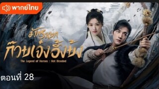 มังกรหยก:ก๊วยเจ๋ง อึ้งย้ง ตอนที่ 28(พากย์ไทย)