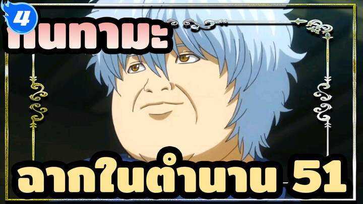 [กินทามะ]ฉากสุดขำในตำนาน(ตอน51)_4