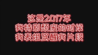 【分享几年前表姐骂醒我的录音】‖同样送给迷茫的你‖高考加油‖