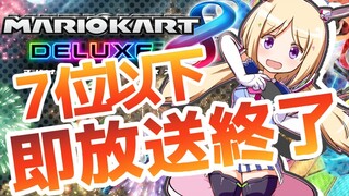 【マリオカート8DX/視聴者参加型】7th place or lowerImmediate end【ホロライブ/アキロゼ】
