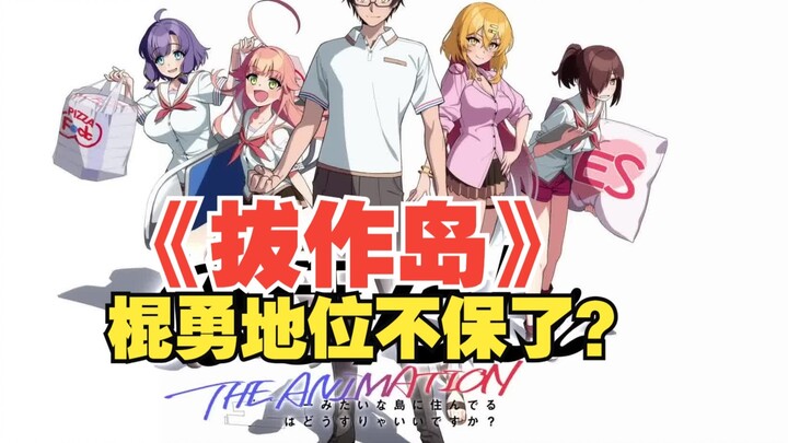 你们觉得《棍勇》和《拔作岛》谁更好看？