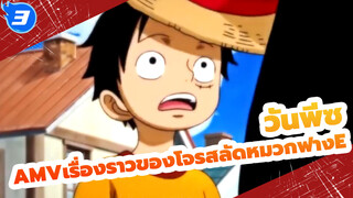 [วันพีซAMV/มหากาพย์]เรื่องราวของโจรสลัดหมวกฟาง_3