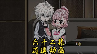 那啥王 第六十二集