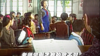 “ 老师您刚才教的歌不对”