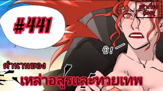 [พากย์มังงะ] ตำนานของเหล่าอสูรและทวยเทพ ตอนที่ 441 (พงศาวดารภูตเทพ)