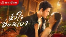 ตอนที่1 หัวใจซ่อนเงา