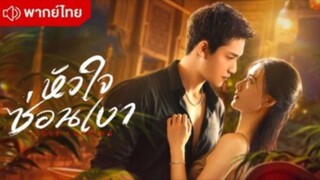 ตอนที่16 หัวใจซ่อนเงา