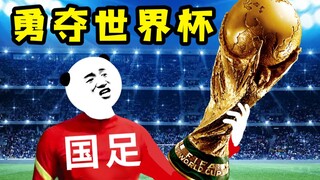 国 足 勇 夺 世 界 杯