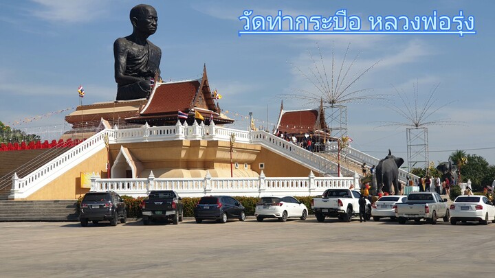 วัดท่ากระบือ หลวงพ่อรุ่ง