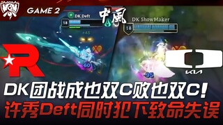 KT vs DK DK团战成也双C败也双C！许秀Deft同时犯下致命失误！ Game 2 | 2023 S13世界赛精华