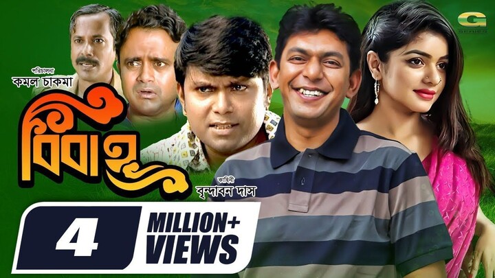 Bibah _ বিবাহ _ Chanchal Chowdhury _ Sohana Saba _ Aa Kho Mo Hasan _ Chitralekha