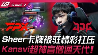 FPX vs JDG Sheer卡牌被驻精彩扛压！ Kanavi超神盲僧通天代！ Game 2 | 2024 LPL夏季赛