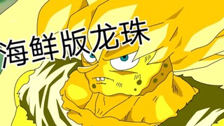 海鲜龙珠