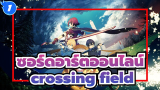 ซอร์ดอาร์ตออนไลน์|OP1:crossing field_B1