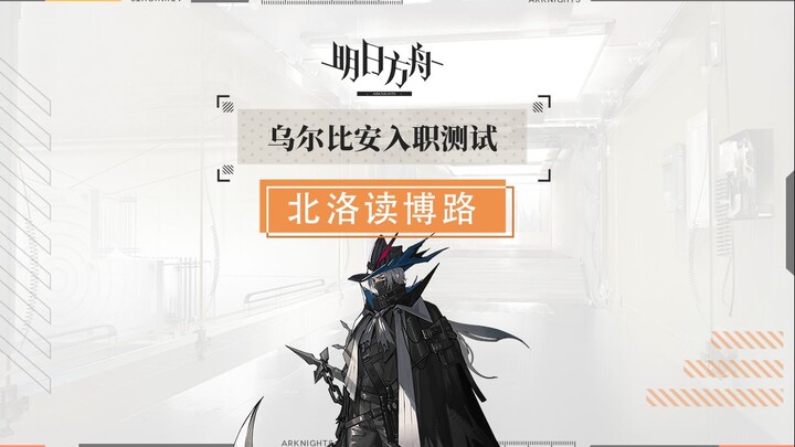 [Arknights] Urbian’s Onboarding Test