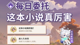 【原神】这本小说真厉害+久久望故人/隐藏成就《这本小说真厉害!》《故人久未归》/每日委托/每日任务/璃月