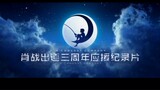 [Xiao Zhan] Xiao Zhan’s debut documentary