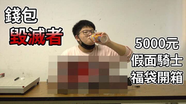 【Gen花钱】钱包毁灭者！5000台币假面骑士福袋开箱