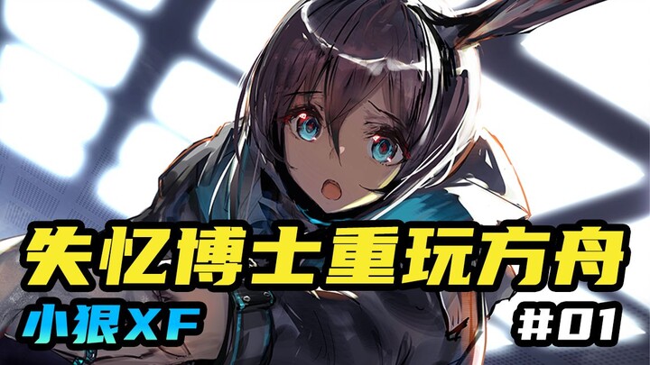 ดร.ความจำเสื่อมเริ่มเล่น Arknights ใหม่ตั้งแต่ศูนย์ #01 «หมาป่าตัวน้อย XF»