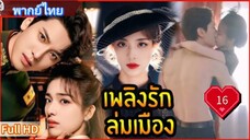 เพลิงรักล่มเมือง Ep16  Blazing Elegance  HD1080P พากย์ไทย [2025]