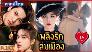 เพลิงรักล่มเมือง Ep16  Blazing Elegance  HD1080P พากย์ไทย [2025]