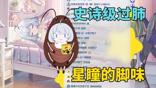 史诗级过肺后得出结论：星瞳的脚是茉莉花味的！