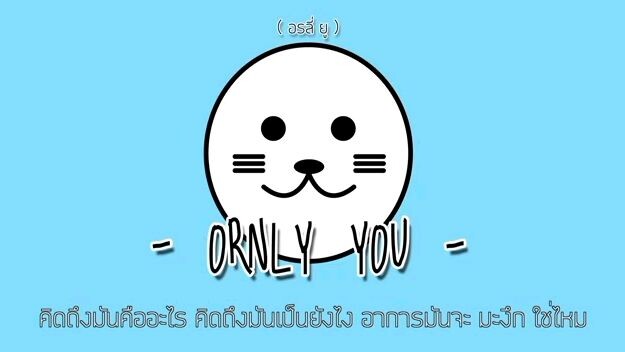 เพลงอุ๋งๆๆ🦭🦭🦭