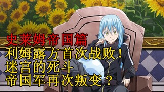 帝国篇12！利姆露方首次战败！迷宫十杰奋死作战，加德拉的劝说计划成功！ 【史莱姆故事】第六十弹