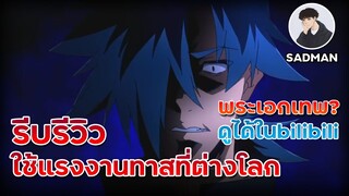 🔥[รีบรีวิว] |ถูกอัญไปต่างโลกให้ทำงานเยี่ยงทาส ⛏️