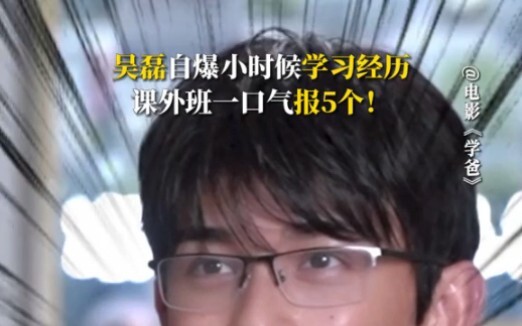 【Wu Lei】Interview for the film “School Dad”: “When I have a child someday…”