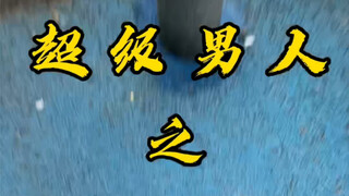 如何正确过路障