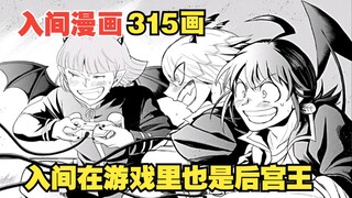 入间同学入魔了315话：入间在游戏里面也是后宫王，对胜利的渴望炽热无比