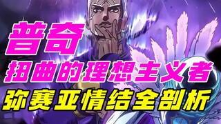 扭曲的理想主义者，弥赛亚情结全剖析。普奇神父。JOJO的奇妙冒险石之海