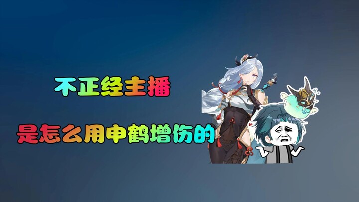 原神，什么？申鹤还能这么增伤？