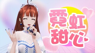 【莞儿】霓虹甜心♥快来救救我~【直播翻唱】