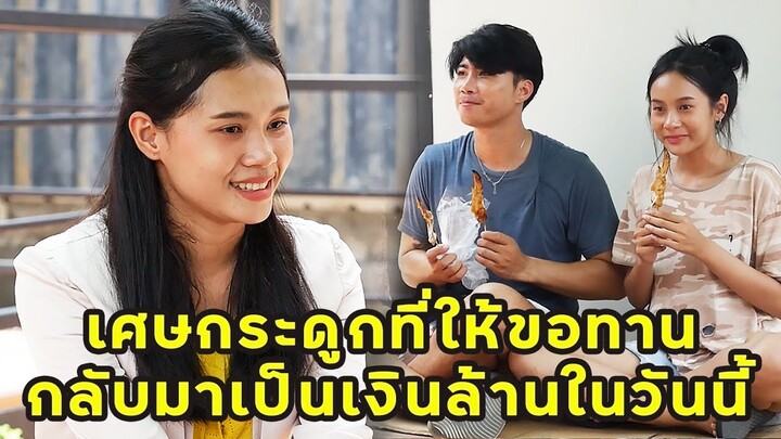 (หนังสั้น) เศษกระดูกที่ให้ขอทาน ได้กลับมาเป็นเงินล้านในวันนี้ | JPC Media