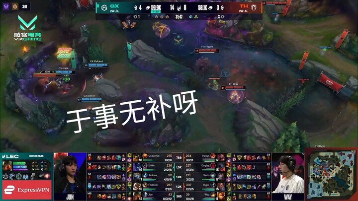 【VKGAME】LOL 于事无补呀 就剩一个人了怎么守 恭喜GX 21-8拿下比赛