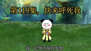 第119集，快来呼死我。