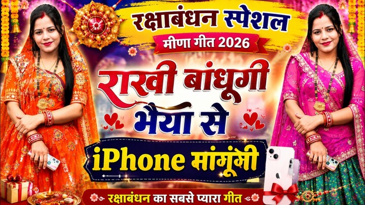 राखी बाधूगी जब भैया से iPhone मांगूंगी 😂❤️ | Rakhi Special Meena Song 2026 | रक्षाबंधन गीत